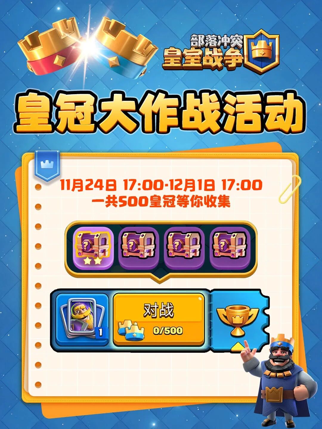 皇冠大作战来袭！收集皇冠吧！