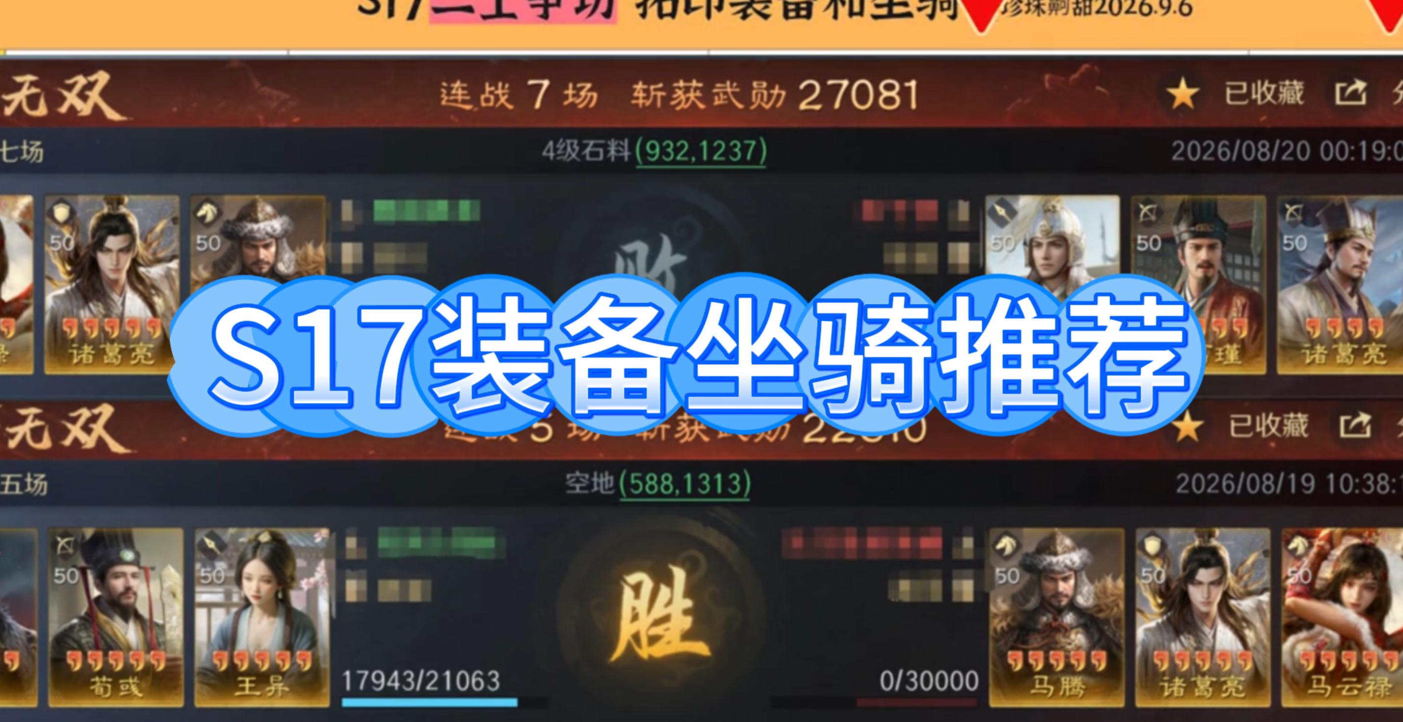 S17装备坐骑推荐