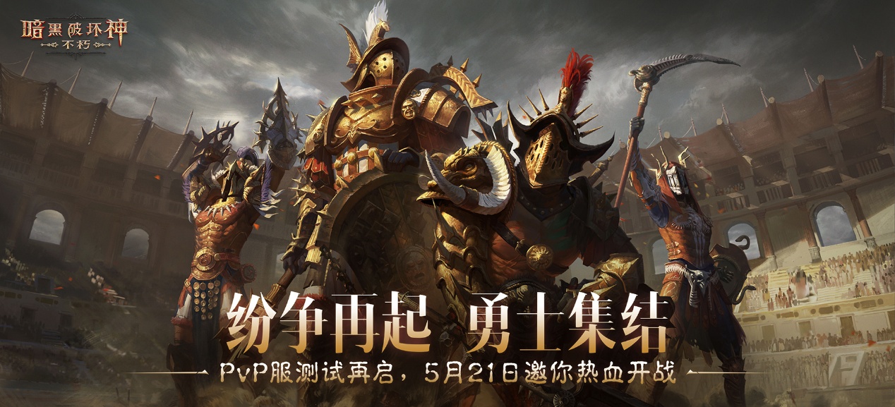 暗黑不朽PvP服二测“共创测试”5月21日开启！纷争再起，勇士集结！