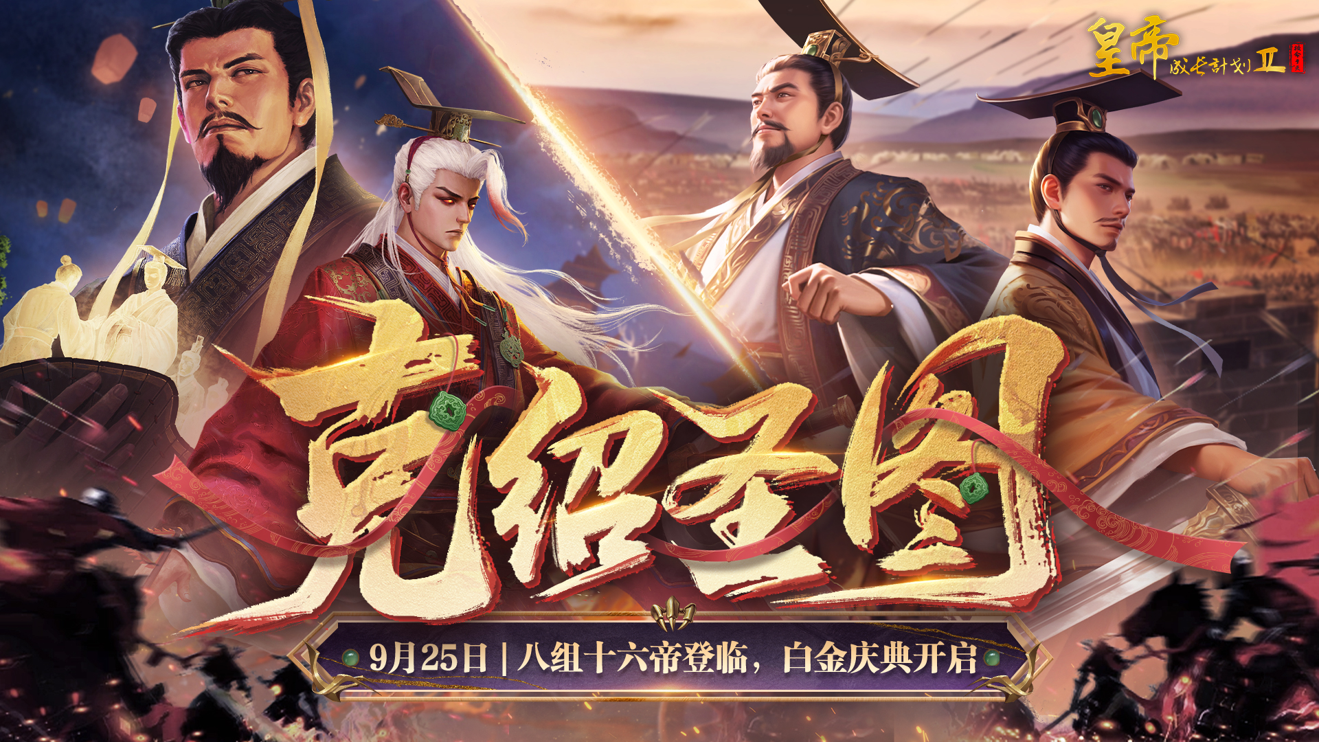 版本前瞻丨「克绍圣图」资料片定档9月25日上线，八组十六帝登临！