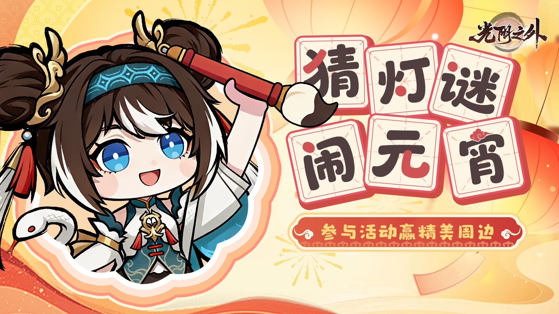 🎁有奖活动|元宵猜灯谜赢周边好礼
