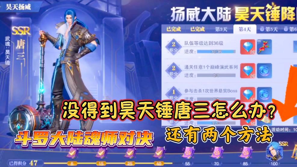 斗罗大陆魂师对决 -没得到昊天锤唐三怎么办?还有两个方法获得 - 斗罗大陆:魂师对决-魂师无限抽攻略-小米游戏中心