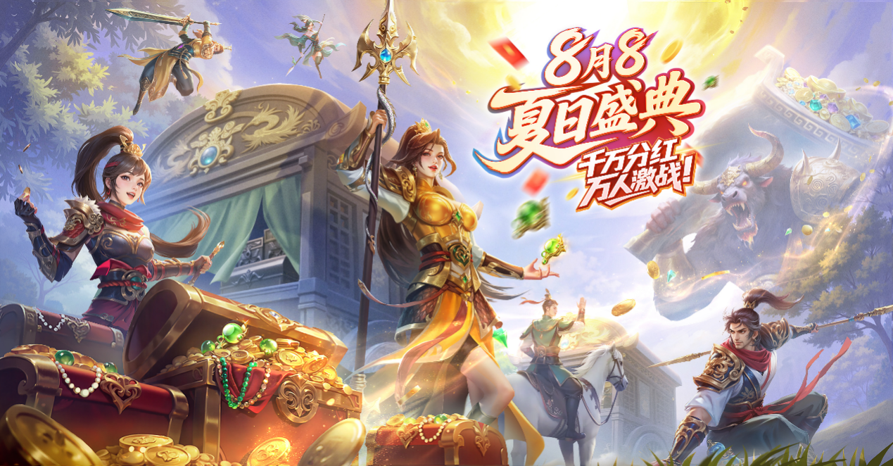 千万分红，万人激战！8月8夏日盛典今日火爆开启！