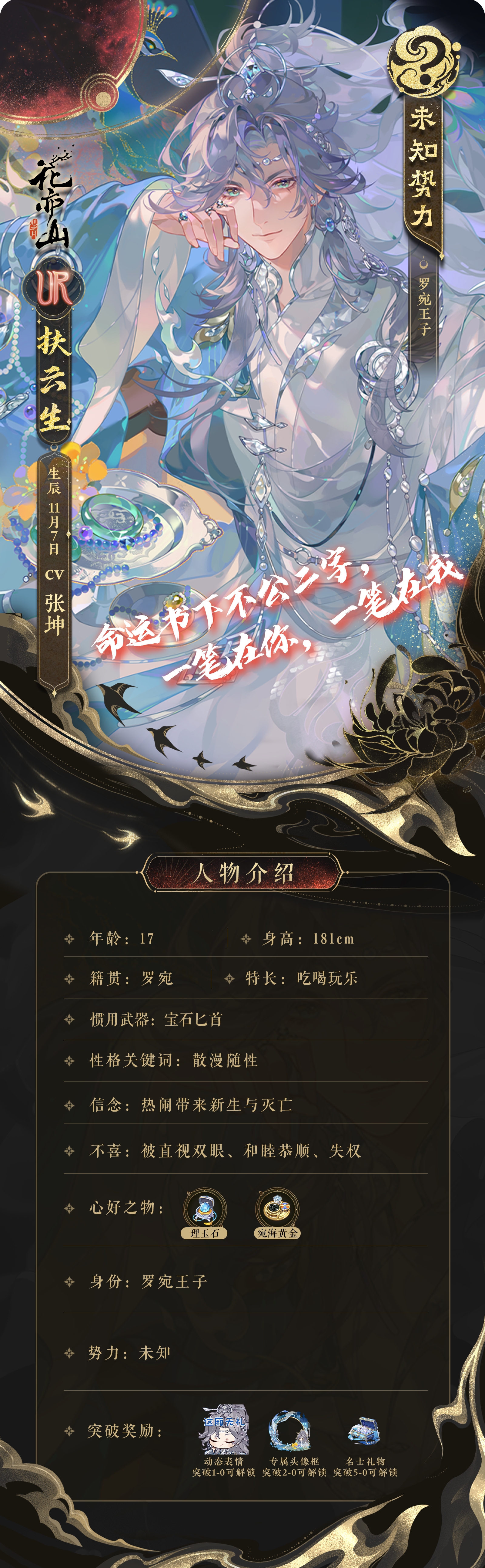 盛月扶云丨新名士信息公开：UR扶云生