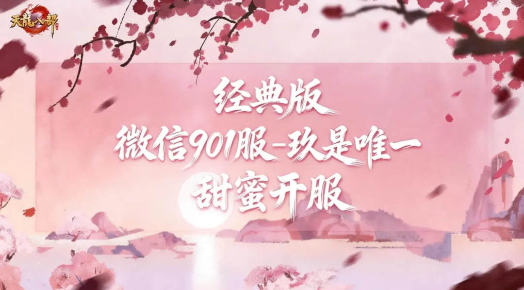 活动爆料丨微信901服甜蜜开启，赴一场浪漫的江湖情缘之约！