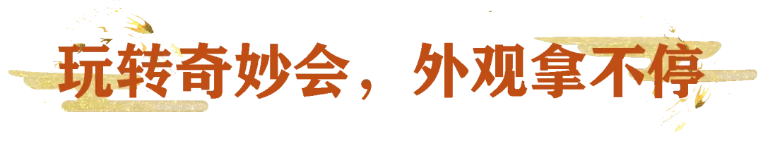 平行服和经典服的少侠汇聚于此为哪般？