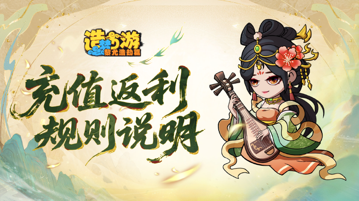 《造梦西游6》赴梦测试充值返利规则