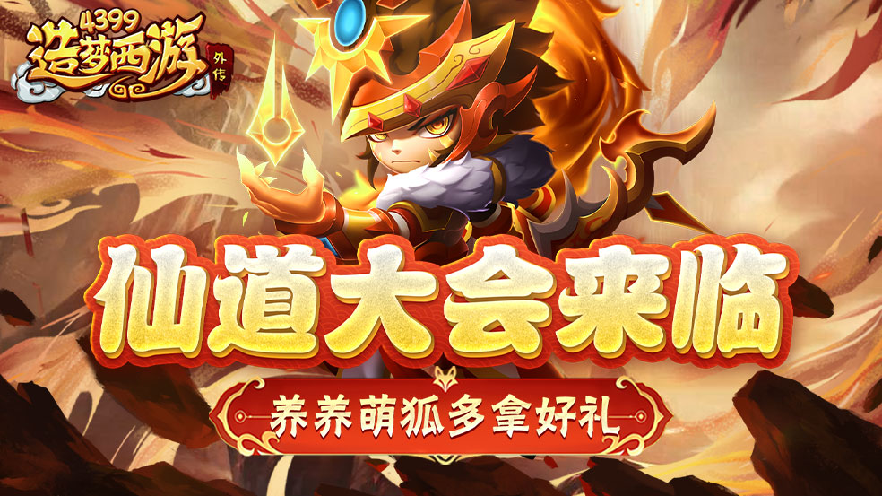 [公告]1月16日活动更新，仙道大会来临，养养萌狐多拿好礼！