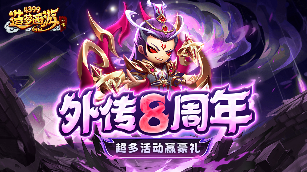 12月19日活动更新，外传8周年庆典来袭！