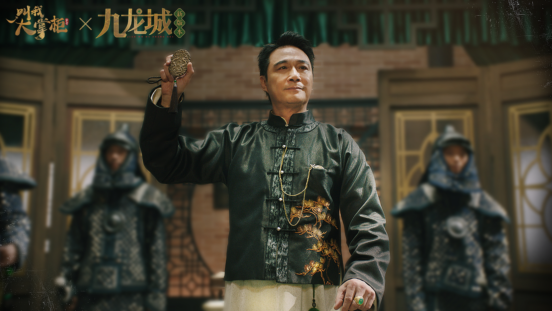 《叫我大掌柜》九龙城宣传片精彩剧照放送