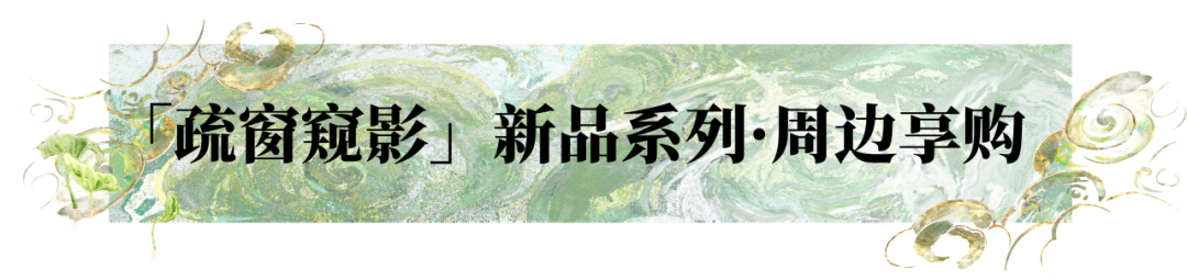 窗中窥见江湖影！网易乐谷联动【疏窗窥影】系列周边为你送上七夕惊喜！