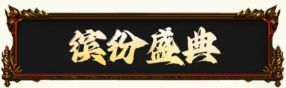 原始传奇缤纷盛典来袭，神秘商店限时开启！海量极品道具助你战力猛猛飙升！