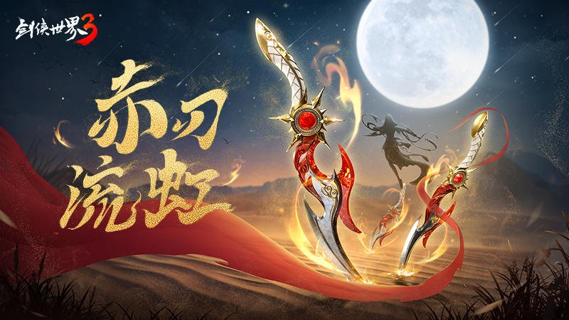 新门派明教剑侠世界3明教崛起资料片320上线