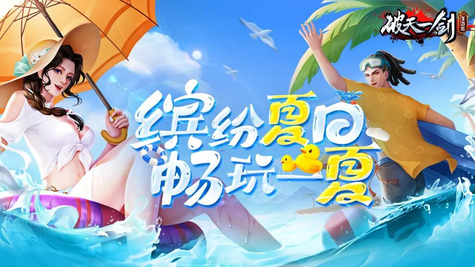 《破天一剑》畅玩一夏！缤纷活动开启
