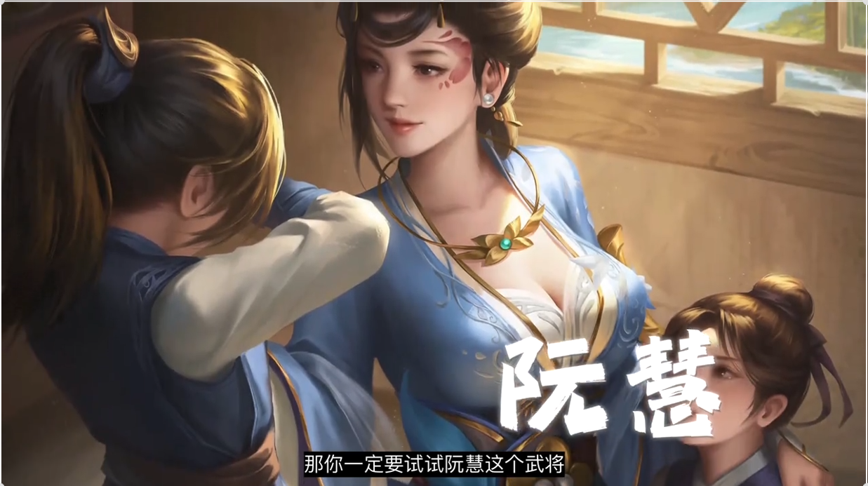 阮慧，反向的马良，精品武将中性价比非常高！