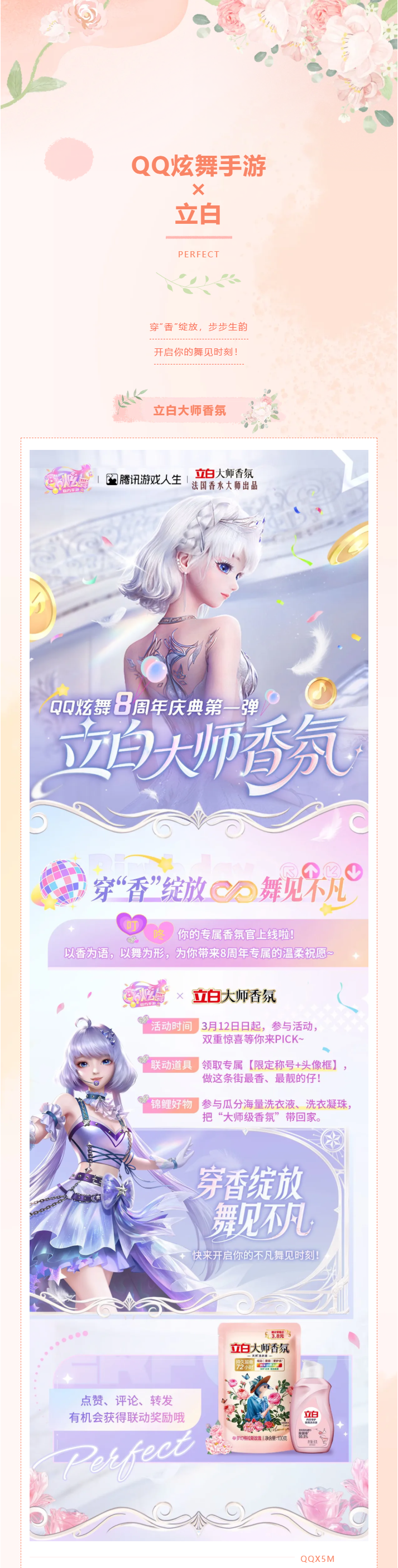 【8周年庆品牌福利彩蛋第一弹】立白大师香氛联动