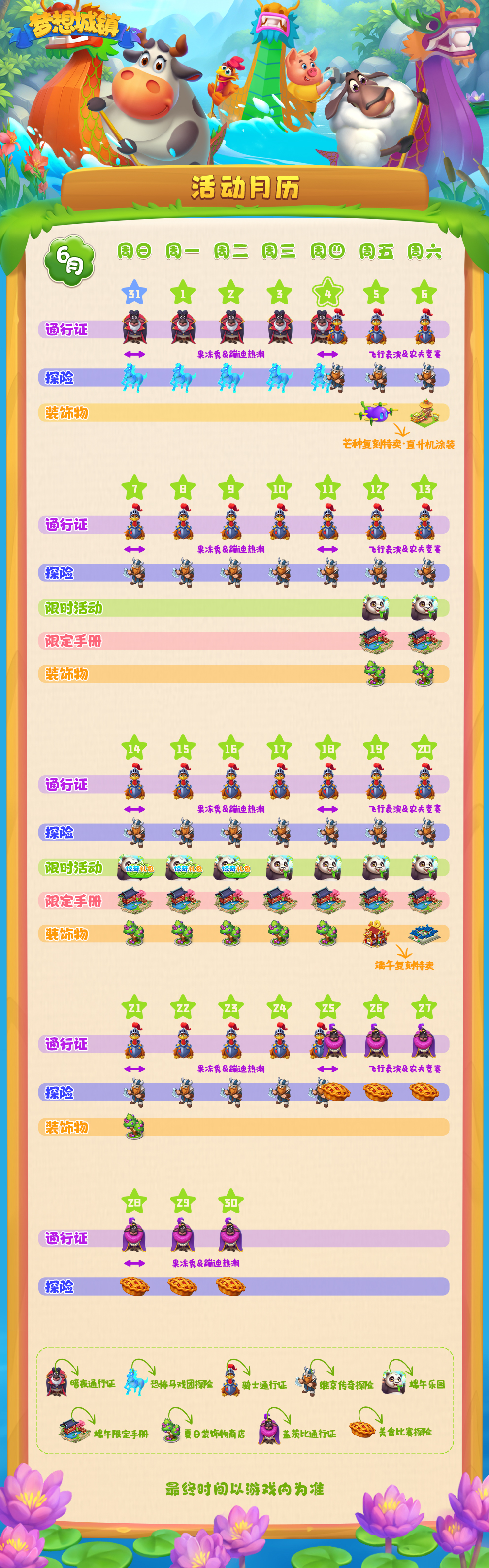 【梦想城镇】2026年6月活动时间表