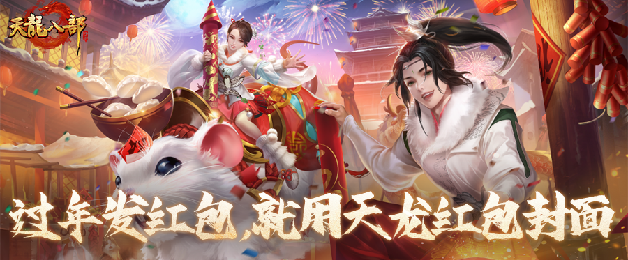 内含红包封面丨新服贺岁，喜乐同行！赴天龙新春新服，共庆马年好时节