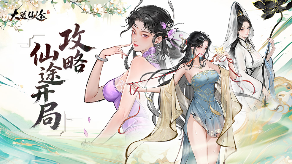 《大道仙途》游戏开局攻略，开局必看！