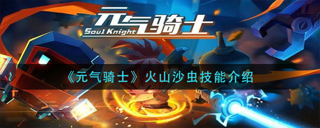 元气骑士火山沙虫技能介绍