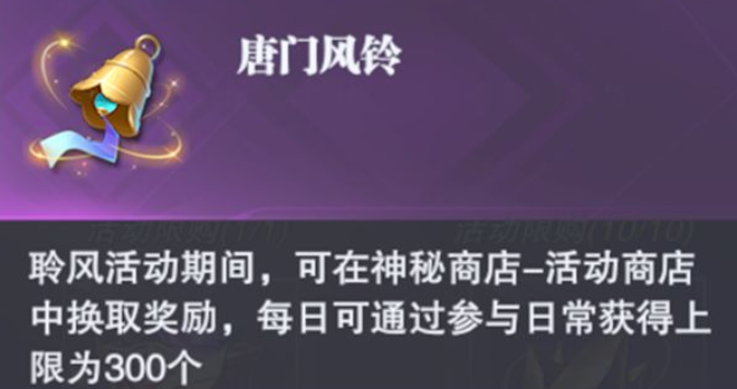 斗罗大陆魂师对决：唐门风铃活动应该如何兑换才能够更划算？