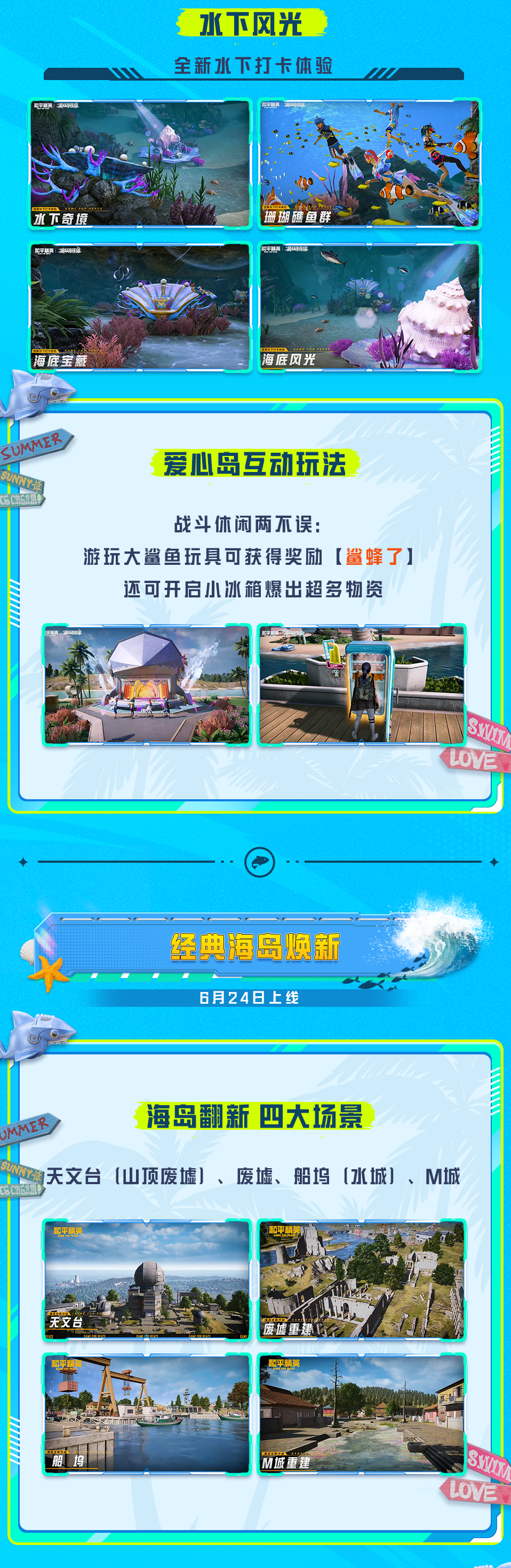 新版本导视丨和平精英夏日焕新版本6月24日来袭！解答一文全都有~