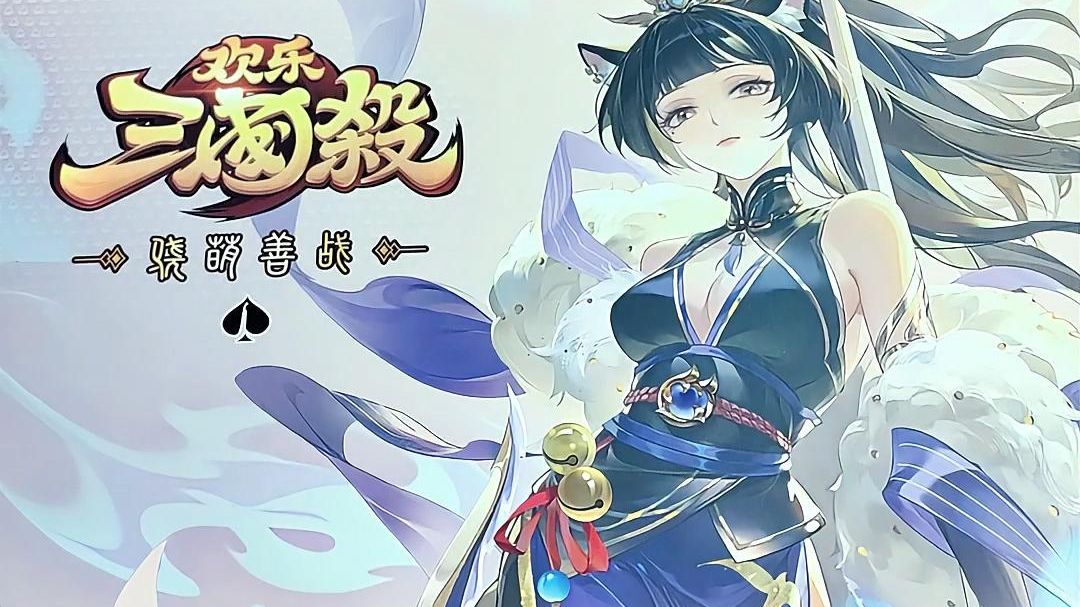 《欢乐三国杀》多重活动来袭，稀有武将集结登场！