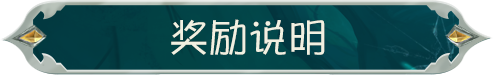 【内录爆料】充值赠礼系统新增奖励档位将于3月26日维护后更新