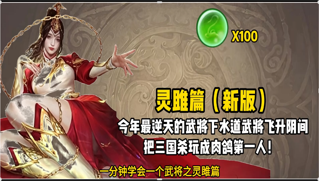 一分钟学会一个三国杀武将灵雎篇！