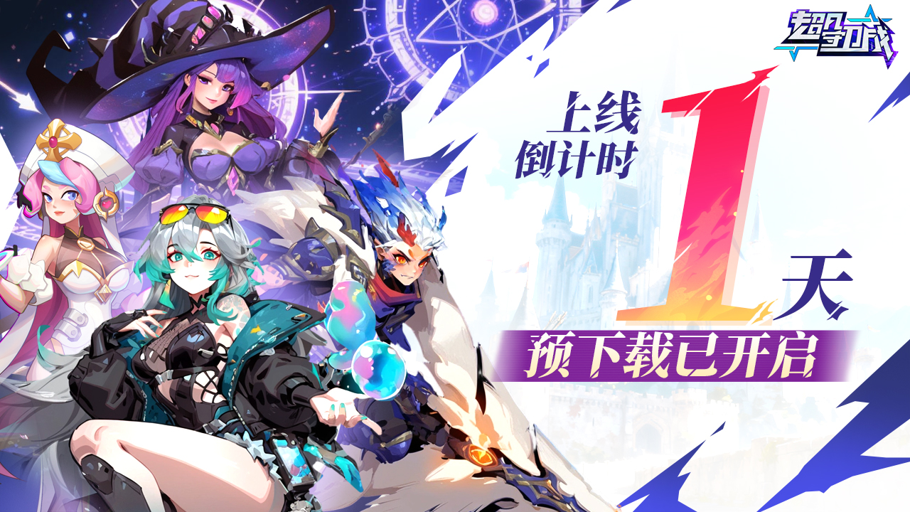 《超凡守卫战》公测倒计时1天，预下载今日开启
