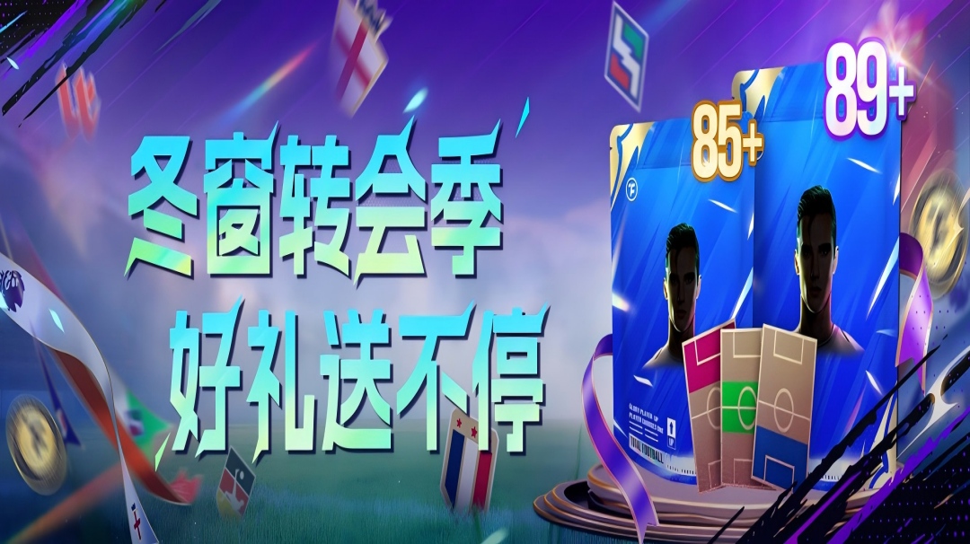 冬窗豪礼集结 绿茵福利全解锁