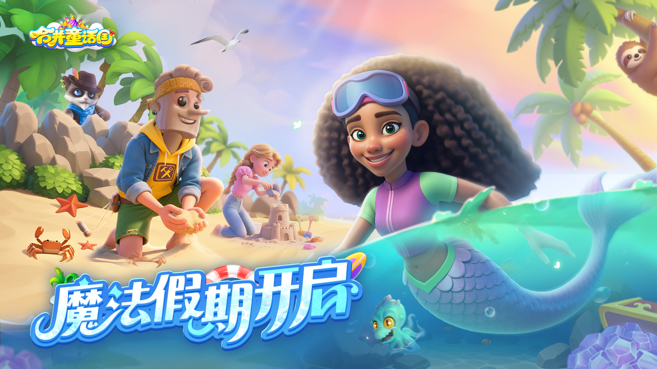 《合并童话国》7月8日公测盛大启幕，海量惊喜抢先看