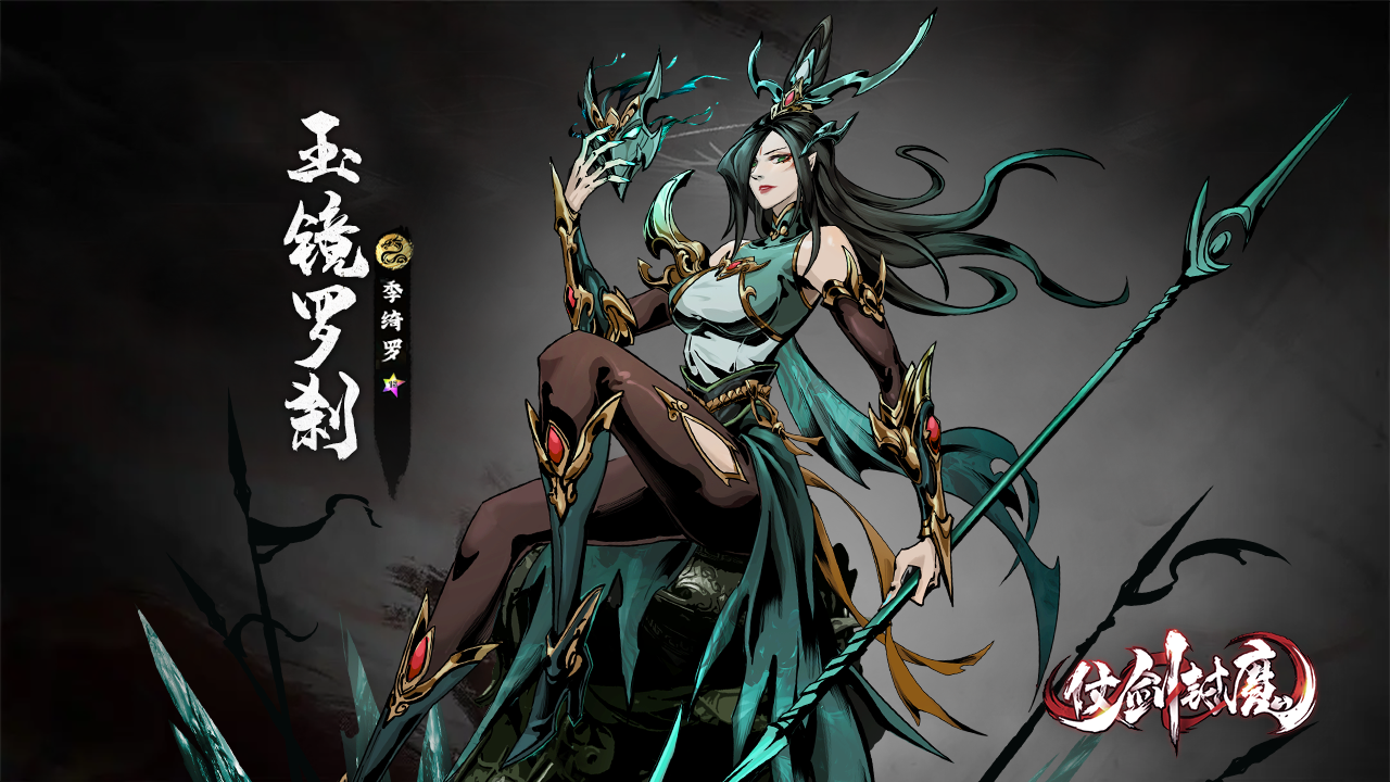 《仗剑封魔》侠客列传—季绮罗