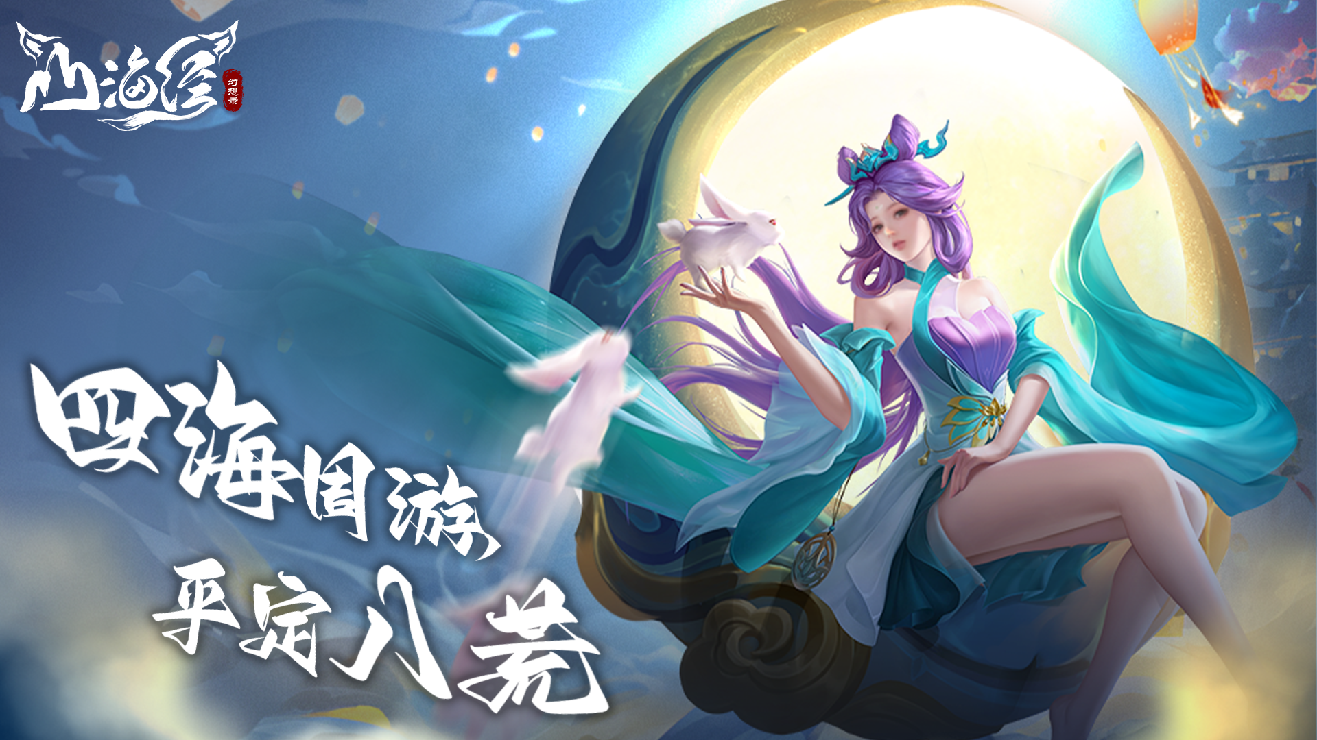 《山海经幻想录》探寻上古奇兽，点燃幻想之旅！