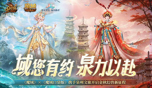 《魔域口袋版》x泉州文旅联动预告！金秋幻兽邀您共赴海丝之旅