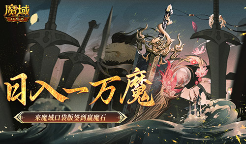 日入一万魔！来魔域口袋版签到赢魔石！