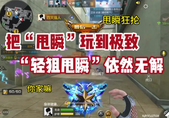 把“甩瞬”玩到极致，“轻狙甩瞬依然无解