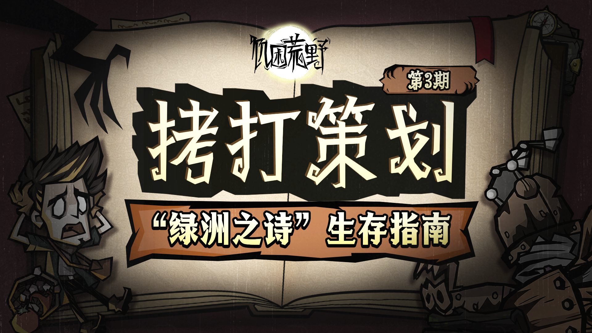 “绿洲之诗”生存指南| 《饥困荒野》拷打策划第三期