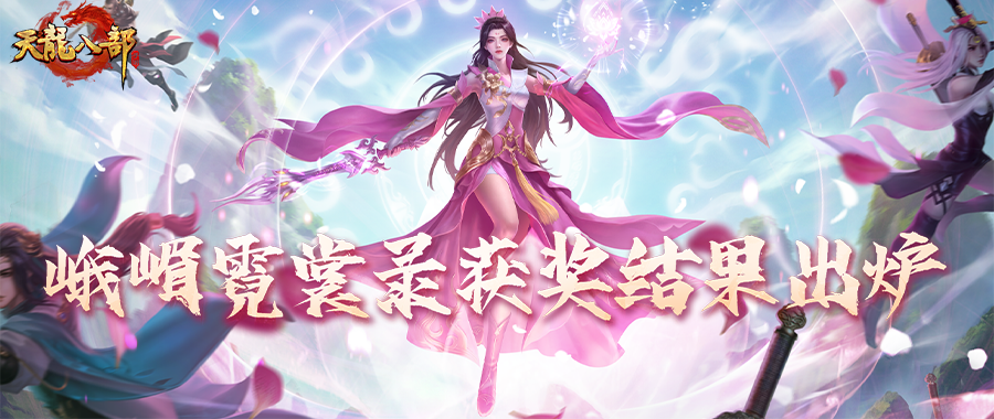 峨嵋霓裳录丨不负侠心不负美！峨嵋霓裳录获奖结果出炉，TOP3荣耀登场