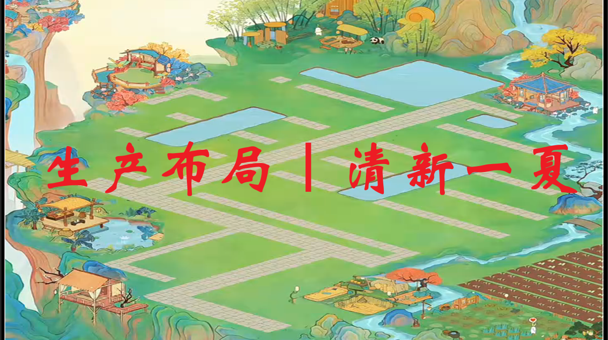 生产布局｜清新一夏