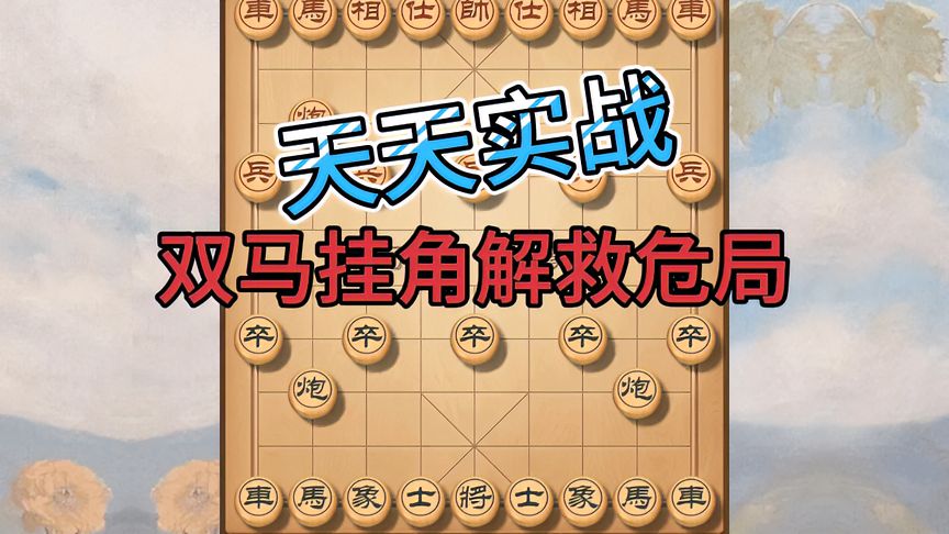天天象棋：遭遇高手！对方一马破双象厉害，双马挂角吃車解危，精彩险胜！