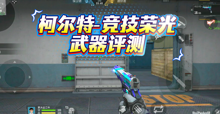 【武器评测】竞技荣光套装登场，柯尔特-竞技荣光武器评测！