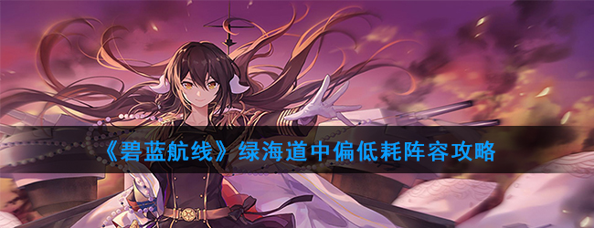 绿海道中偏低耗阵容攻略
