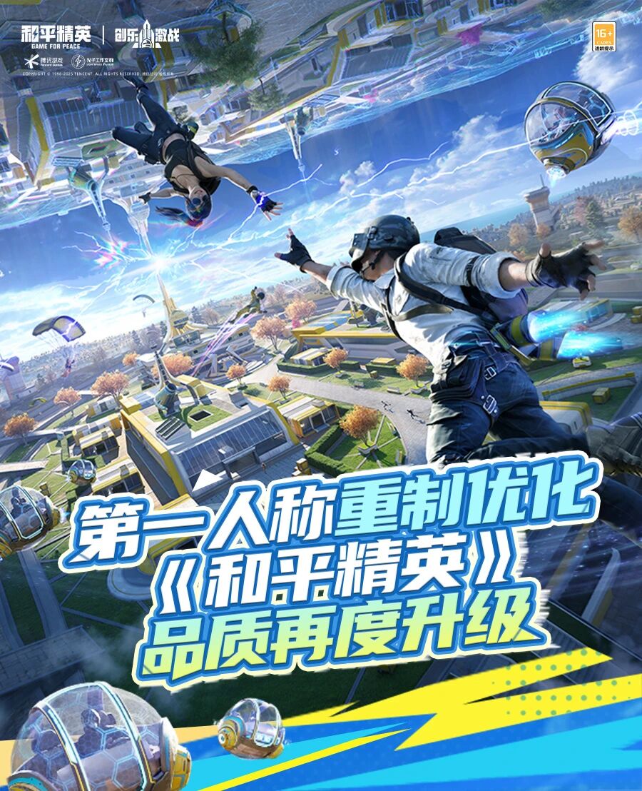 给你更具沉浸感的游戏体验！《和平精英》品质再度升级，第一人称重制优化~