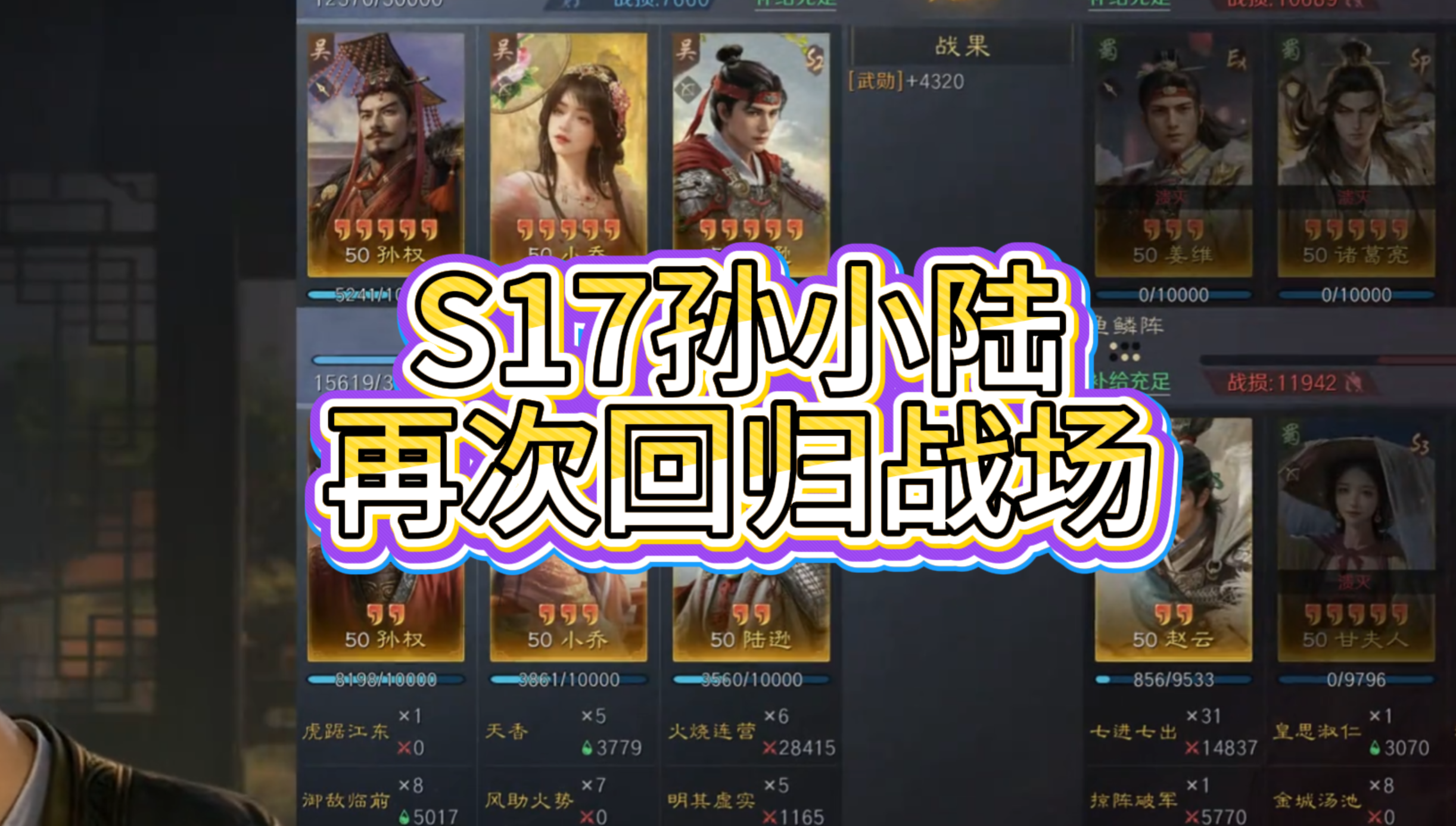 S17孙小陆再次回归战场
