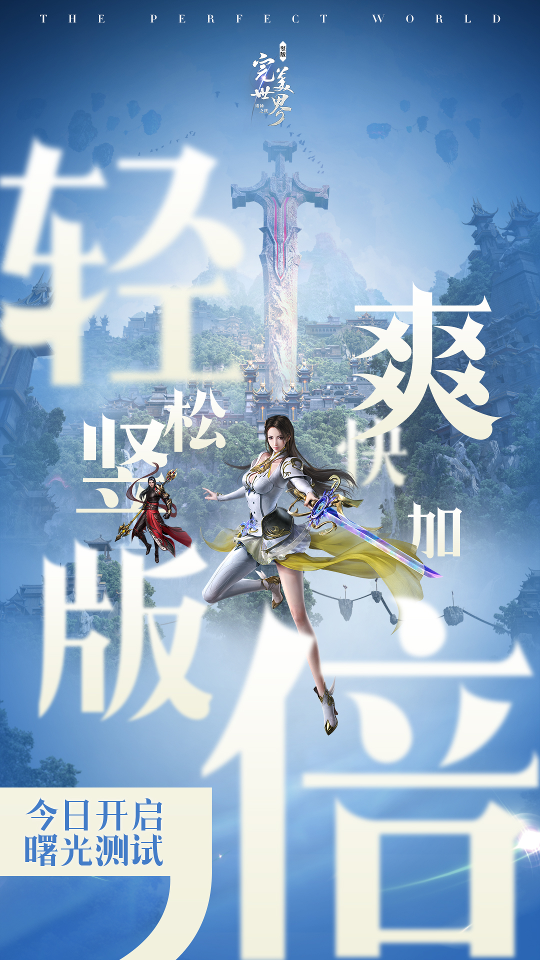 《完美世界：诸神之战》曙光测试开启 轻松畅玩爽快翻倍