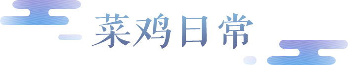 叮咚，你有一份豪华“菜鸡“套餐请查收！