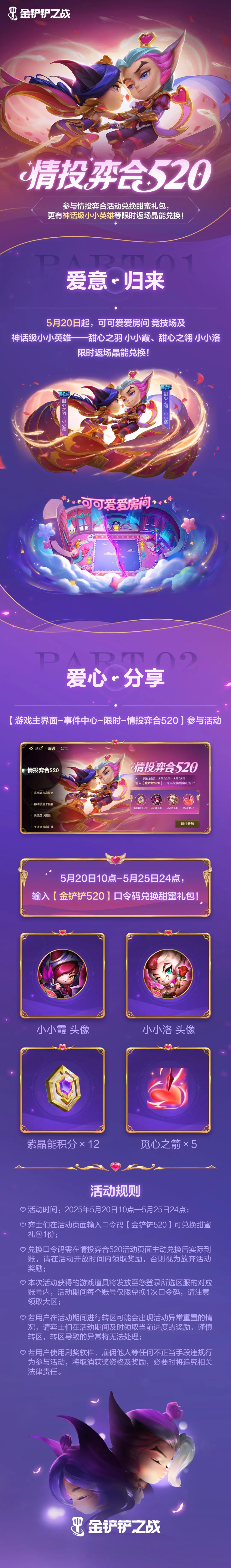 「情投弈合520」活动即将甜蜜来袭！人气小小英雄&竞技场将限时返场晶能兑换！