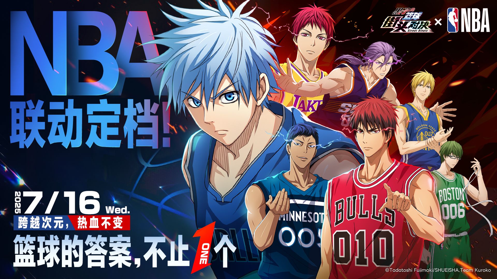 【黑子的篮球：街头对决×NBA】联动7.16热血启程！
