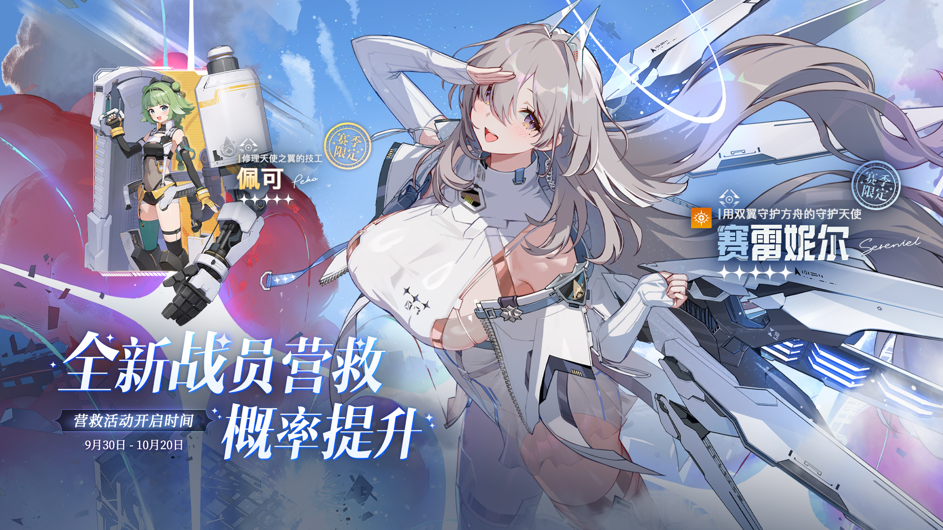 全新限定主战员「赛雷妮尔」& 辅战员「佩可」营救概率提升即将开始